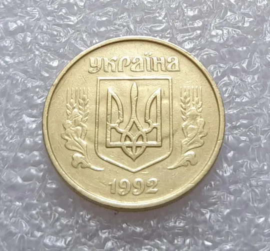 (2654) 50 копійок 1992 1БАм поворот (порушення соосності) + призрак (50 копеек 1992 1БАм брак) З аукціону