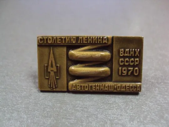 Купити знак вднх ссср 1970 автогенмаш одесса столетию ленина №5404