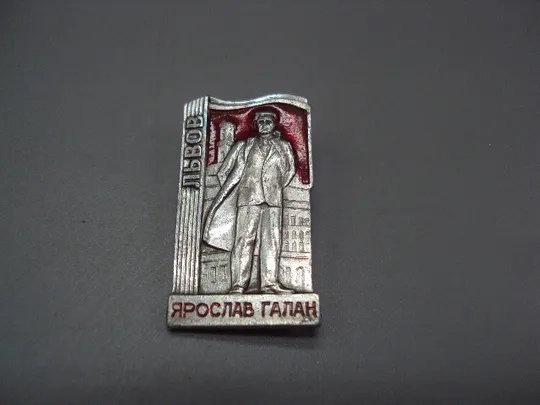 Купити Знак личность Львов писатель Ярослав Галан №16425