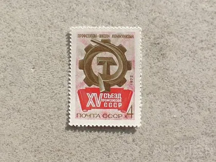 фото, Поштова марка СССР " XV Зїзд профспілок СРСР " 1972 рік **