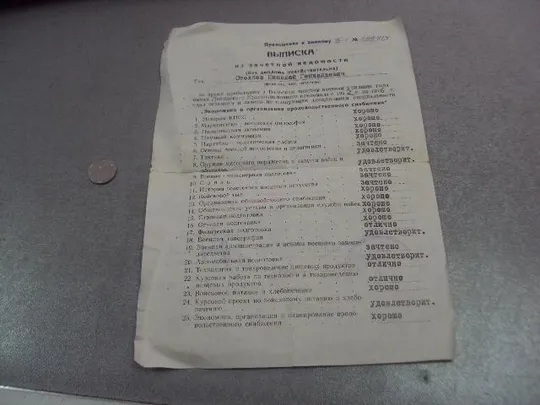 выписка к диплому вольское училище тыла 1976 №15169 Ціна