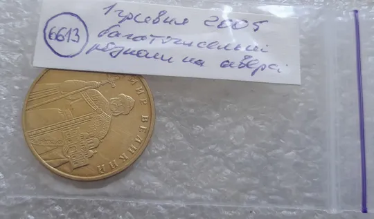 (6613) 1 гривня 2005 гарні багаточисельні розколи на аверсі (1 гривна 2005 брак) в Україні