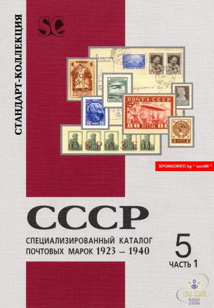 СК - Спец.каталог почтовых марок 1923-1940 - *.pdf Ціна