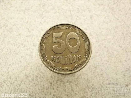 фото, 50 копійок 1994 рік Україна 1.2АЕм (912+)