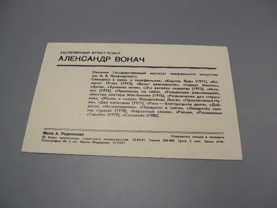 Открытка фотография заслуженный артист рсфср Александр Вокач 1981 год фото Родионова №18304МЯ Інтернет-аукціон