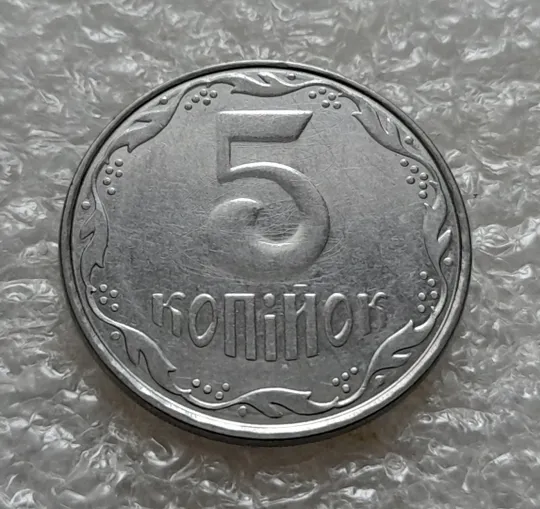 (5339) 5 копійок 2007 круговий виробіток штампа на реверсі (5 копеек 2007 брак) Ціна