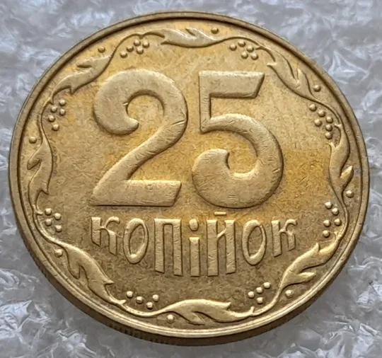 (6721гр) 25 копійок 2013 1ЕБм зминання, розколи, викрошки на реверсі та аверсі (25 копеек 2013 1ЕБм) Продаж