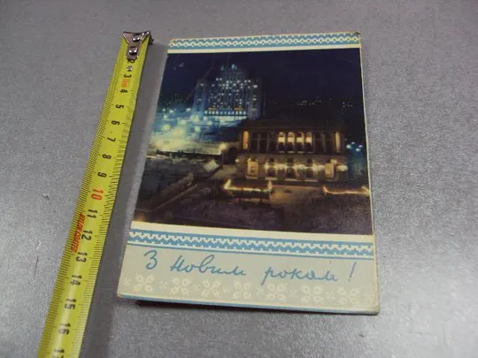 открытка поздравляю с новым годом 1964 белозерова №11215 Ціна