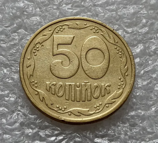 (5457) 50 копійок 1992 2.1ААм брак &quot;привид&quot; (призрак) на аверсі (50 копеек 1992 2.1ААм) Інтернет-аукціон