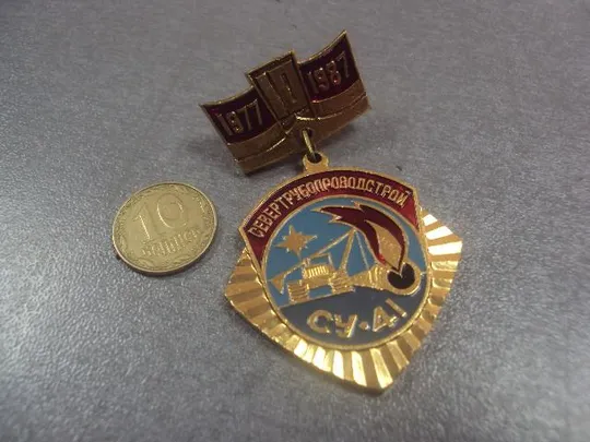 знак 10 лет су-41 севертрубопроводстрой 1977-1987 №2072 Ціна
