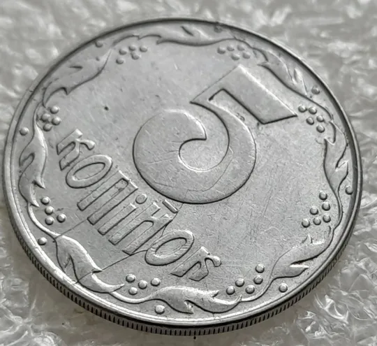 (1366) 5 копійок 1992 багаточисельні розколи і тріщини на аверсі та реверсі (5 копеек 1992 брак) Характеристики