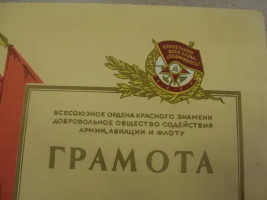 грамота досааф ссср 1968 №9015 З аукціону