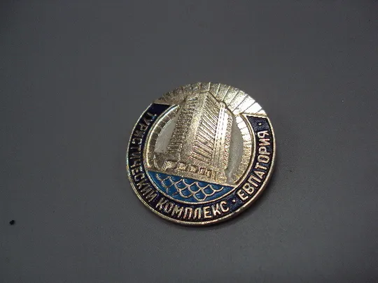 Купити Знак туристический комплекс Евпатория туризм №16715