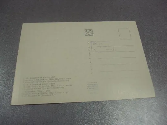 открытка крамской крестьянин с уздечкой 1961 №13950 З аукціону