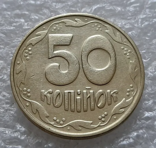 (5525) 50 копійок 1992 1БАм з підшліфовкою реверса (50 копеек 1992 брак) Ціна