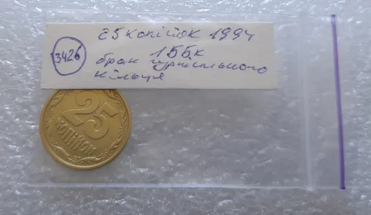 (3426) 25 копійок 1994 1ББк брак гуртильного кільця (варіант) (25 копеек 1994) Де купити