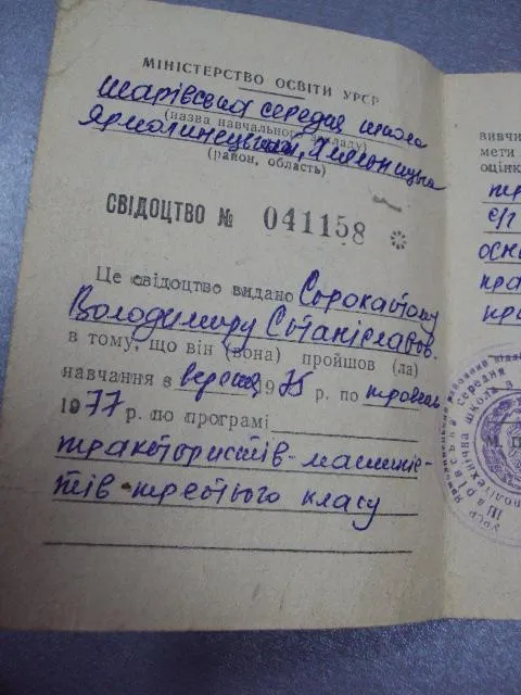 Купити документ свидетельство про обучение тракторист-машинист 3 класса мо урср 1971 №5017