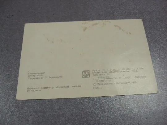 открытка поздравляю 1979 репринцева мистецтво №2407 Характеристики