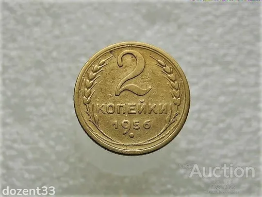 2 копійки 1956 рік СССР (515+) Ціна