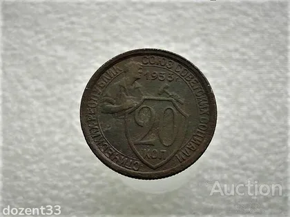 фото, 20 копійок 1933 рік СССР (251)