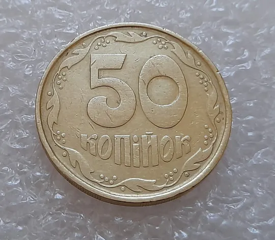 (3951) 50 копійок 1992 1(1)АВм брак по каталогу ІТК, нечаста (50 копеек 1992) Інтернет-аукціон