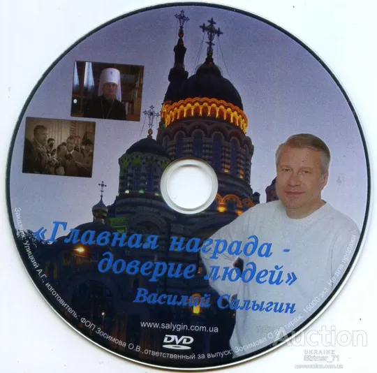 DVD диск агитационный Салыгин. Харьков. Выборы 2010 З аукціону