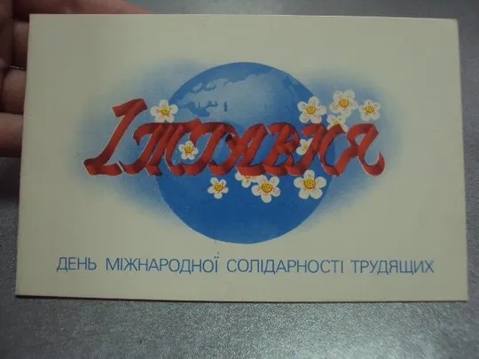 открытка 1 мая 1988 иванысько №218 З аукціону