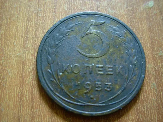 5 копійок 1953 Шт.6.5А Ціна