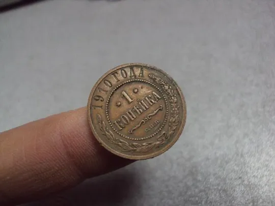 Купити монета россия 1 копейка 1910 №837