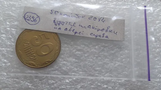 (2396) 50 копійок 2014 вздуття плакіровки (вздутие плакировки) (50 копеек 2014 брак) Характеристики