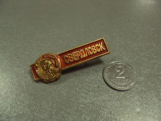 знак свердловск орден ленина №6889 Ціна