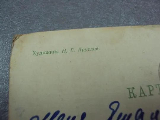 открытка с праздником 1963 круглов почта штамп №10992 Де купити