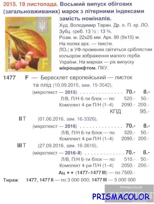 Купити ** УКРАИНА 2015 N1477 марка 8-ой стандарт ЛИТЕРА F Бересклет Флора