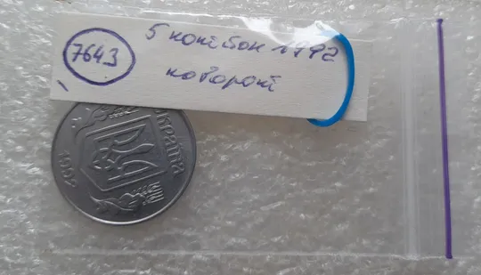 (7643) 5 копійок 1992 поворот (порушення соосності) (5 копеек 1992 брак сдвиг) Де купити