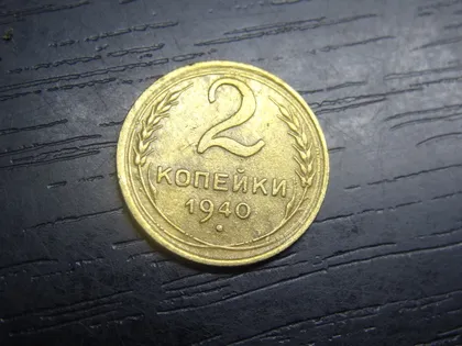 фото, 2 копійки СРСР 1940