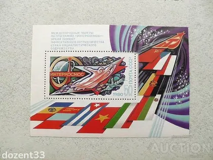 фото, Поштовий блок СССР 1980 рік Космос "Міжнародні польоти за програмою Інтеркосмос"