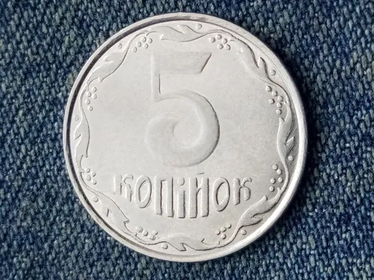 Україна, 5 копійок (Украина, 5 копеек)  2010 рік - БРАК &quot;выкрошка штампа&quot;. Ціна