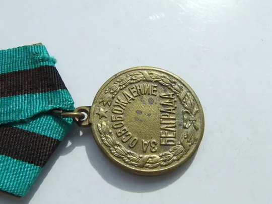 Медаль за освобождение Белграда . В отличном состоянии. патина .нагр. 1944 гг. З аукціону