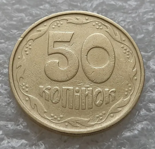 Купити (1000) 50 копійок 1992 1АГм (трапеція на реверсі) (50 копеек 1992)