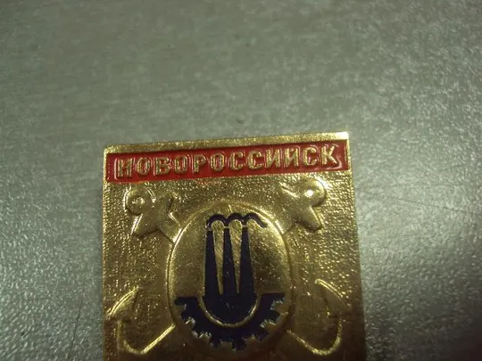 знак город герой новороссийск якоря №8521 З аукціону