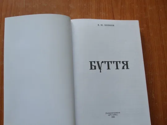 Шевцов В.Ю.Буття З аукціону