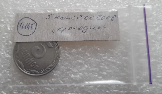 (4145) 5 копійок 2008 лишній метал, викрошки (5 копеек 2008 брак крокодил) Інтернет-аукціон