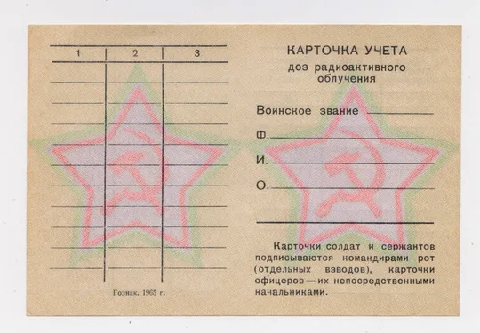Карточка учета доз радиоактивного облучения = Радянська армія = Гознак 1965 р. = з водяними знаками Ціна