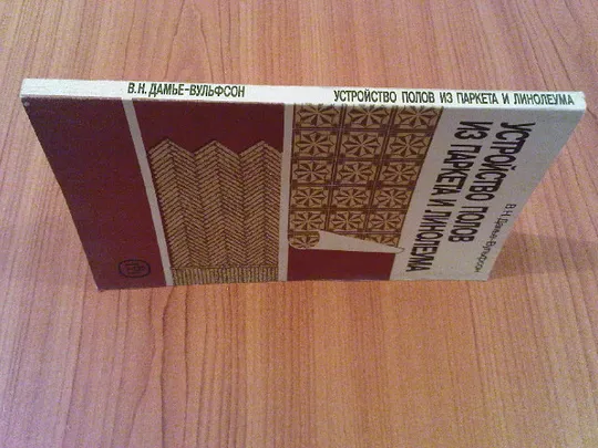 Купити Дамье-Вульфсон В.Н., Завражин Н.Н. Устройство полов из паркета и линолеума.