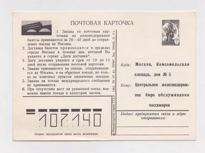 фото, Почтовая карточка СССР = Заказ железнодорожных билетов = 1981 г. = чистая