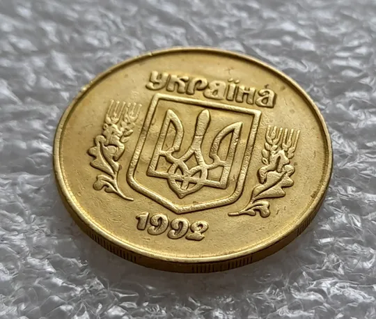 (5470) 50 копійок 1992 2.1ААм брак "привид" (призрак) на аверсі (50 копеек 1992 2.1ААм) З аукціону