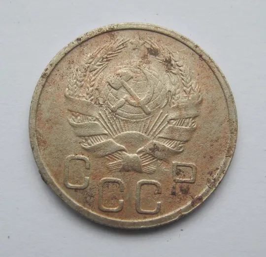 Купити 20 коп. = 1936 р. = СРСР - СССР ==