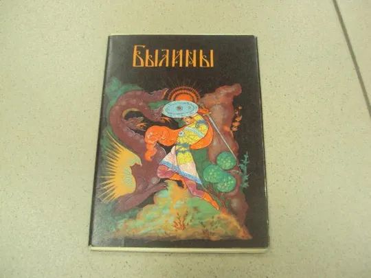 набор открыток былины 1964 суркова палех 11 шт №13272 Ціна