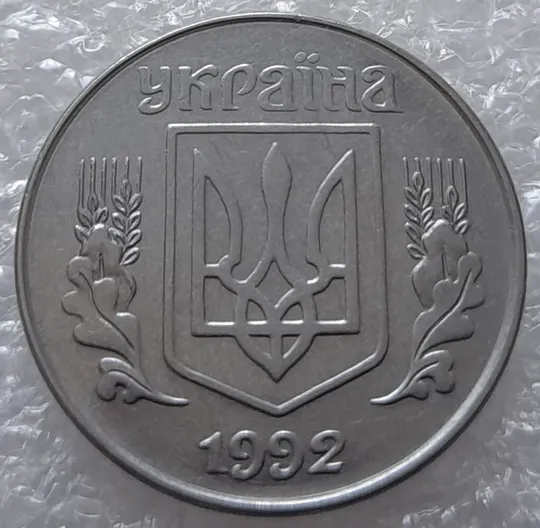 (3132) 5 копійок 1992 слід вінка на канті реверсу внизу (5 копеек 1992 брак) Інтернет-аукціон