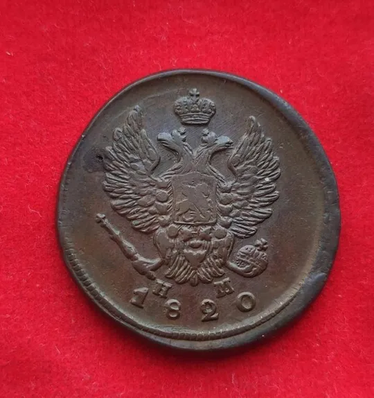 Медная монета 2 копейки 1820 года правление Александра Первого sf367 Ціна